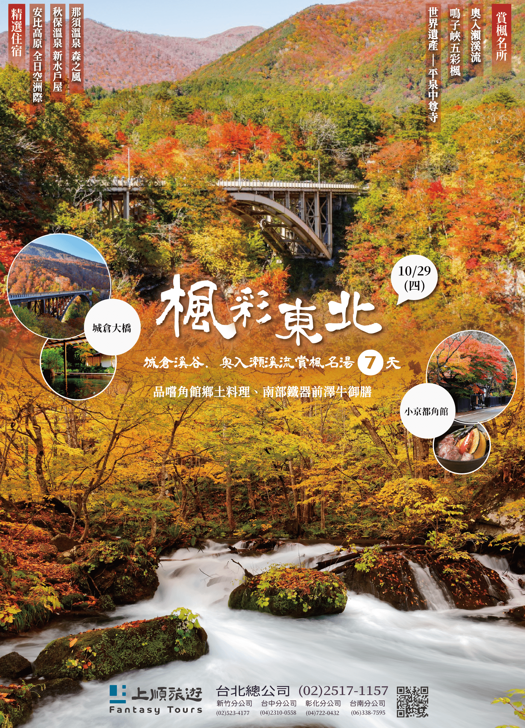 日本東北賞楓：奧入瀨溪流與城倉大橋名湯 7 天