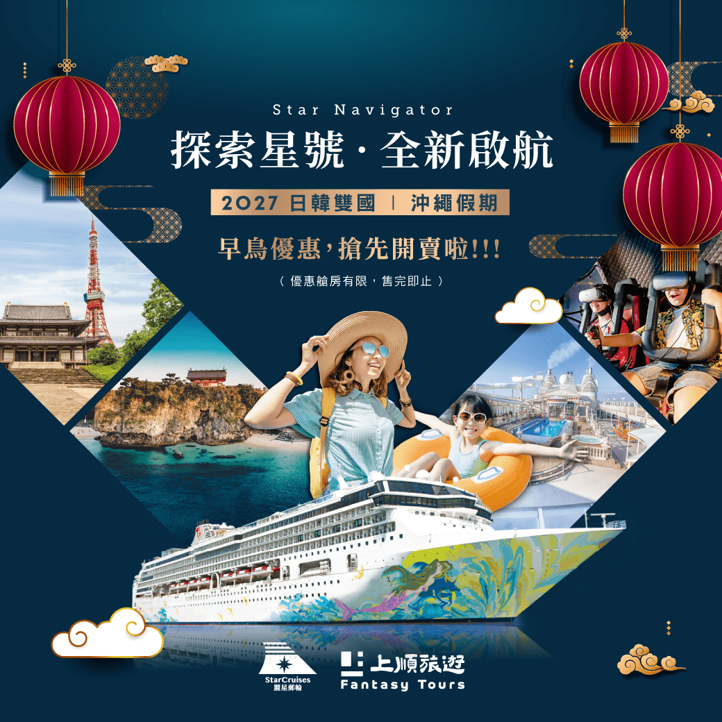 麗星郵輪探索星號：2027 寒假日韓雙國與沖繩假期早鳥預訂